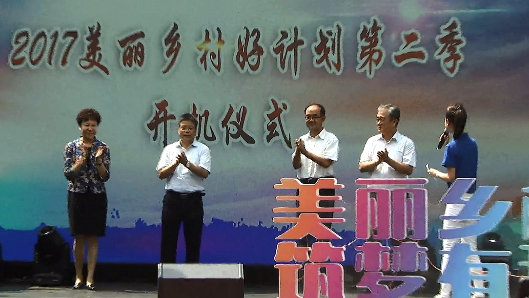 众位领导登台启动“美丽乡村好计划”第二季
