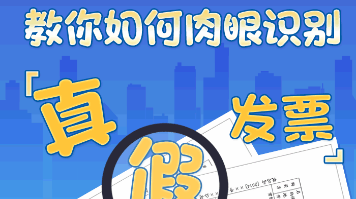 3·15get√新技能 教您如何肉眼识别真假发票