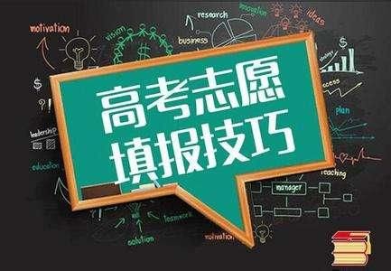 高考报志愿:方向比努力重要,专业比学校重要!