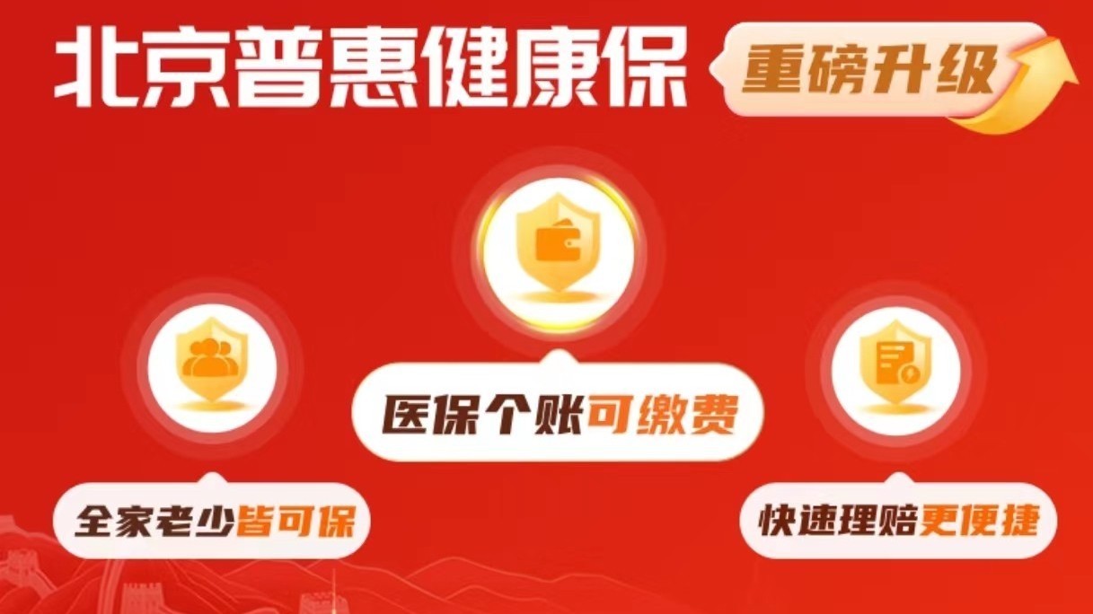 价格不变保障升级、新市民可参保！2023年“北京普惠健康保”来了