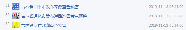 东北吉林省天气昨日突变 各地黄色预警达100多次(图3) 东北吉林省天气昨日突变 各地黄色预警达100多次(图3)