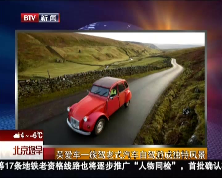 英爱车一族驾老式汽车自驾游成独特风景