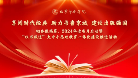 北京印刷学院“书香校园”读书月活动启动 北京印刷学院“书香校园”读书月活动启动