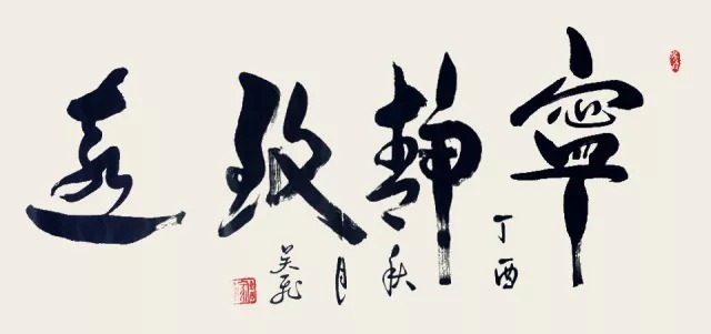 深厚大气 率真质朴——吴飞书作