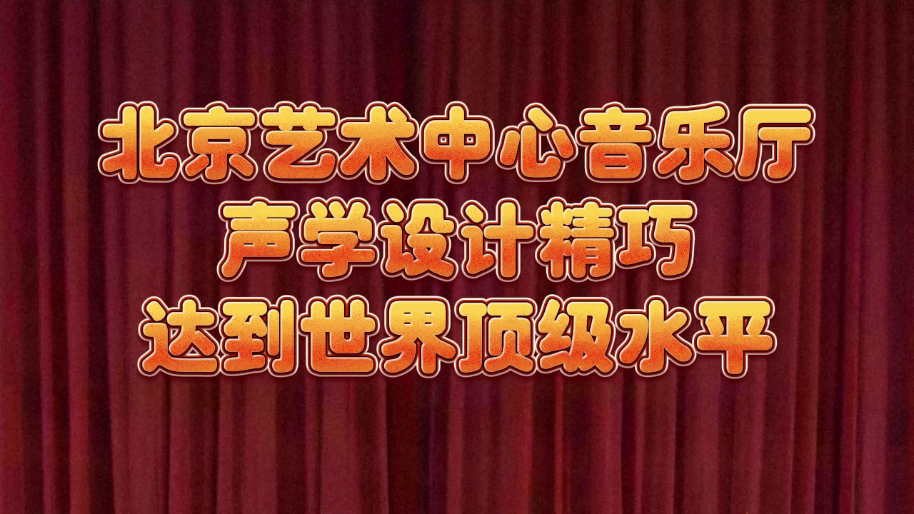 北京艺术中心音乐厅声学设计精巧，达到世界顶级水平