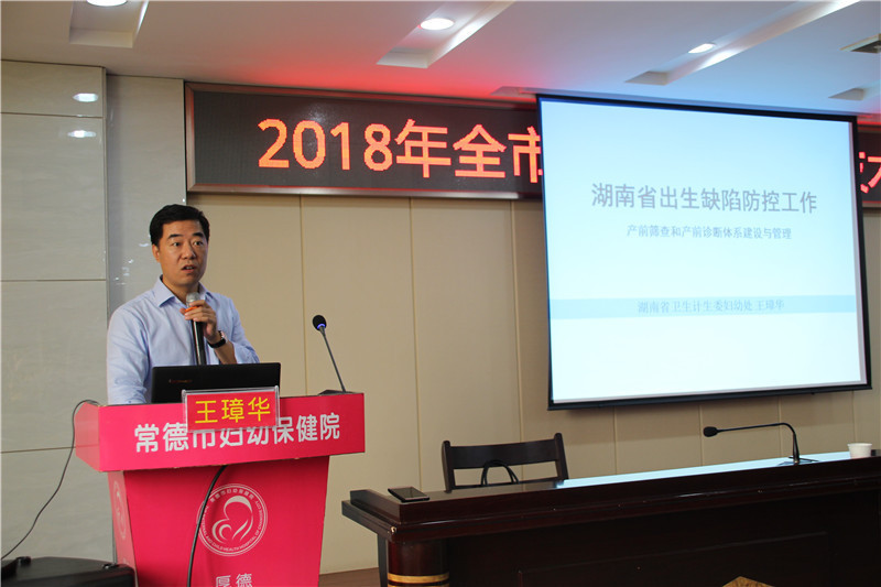 2018年常德市出生缺陷防控技术培训班顺利开