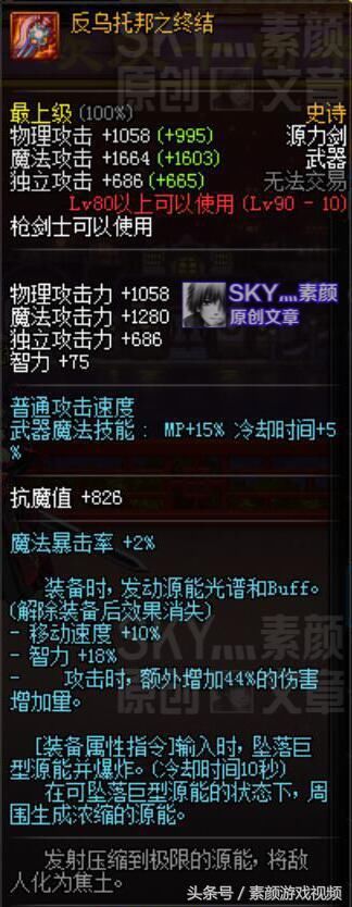 DNF:分析枪剑士自制史诗的属性,按武器强度来