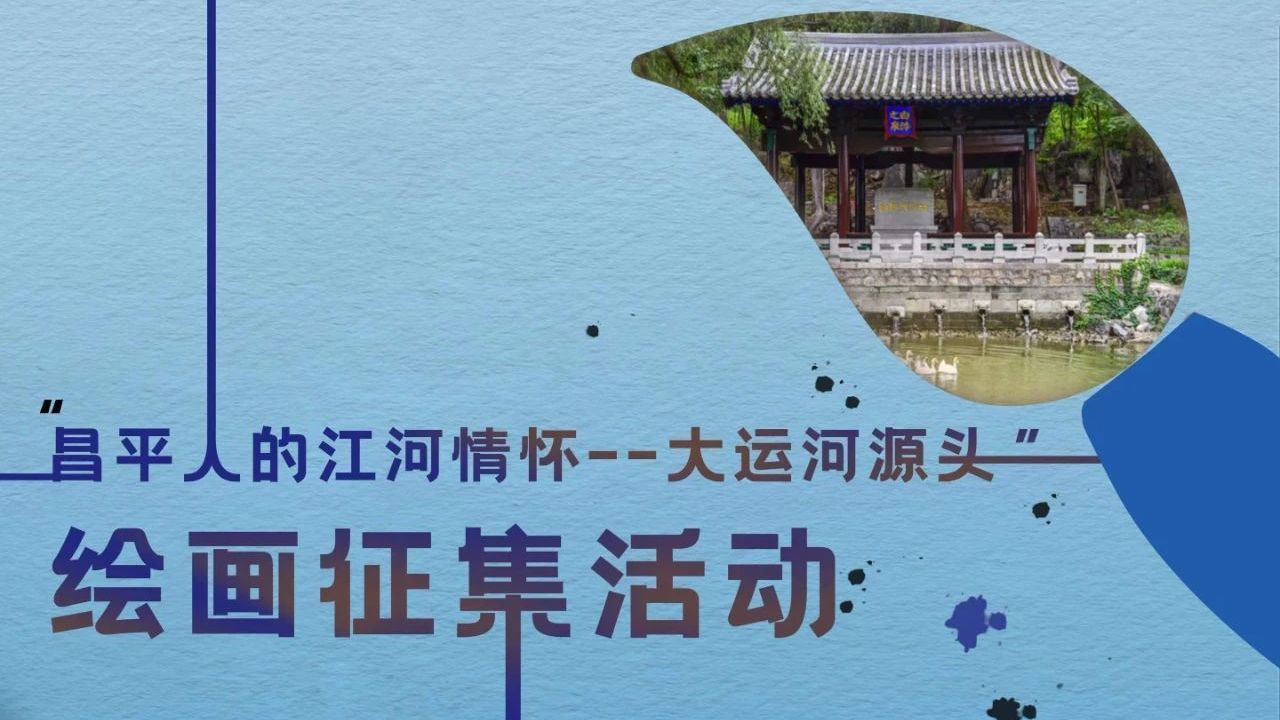 “昌平人的江河情怀--大运河源头”儿童绘画活动精彩瞬间