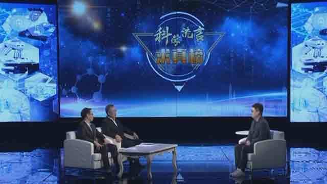 《创新北京》20200822科学流言求真榜 《创新北京》20200822科学流言求真榜