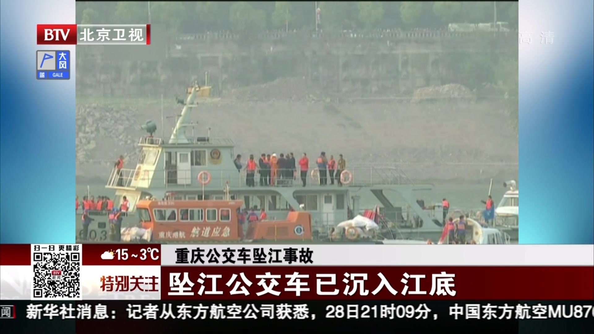 公交车坠江事故:重庆万州公交客车坠江事故救援工作继续进行