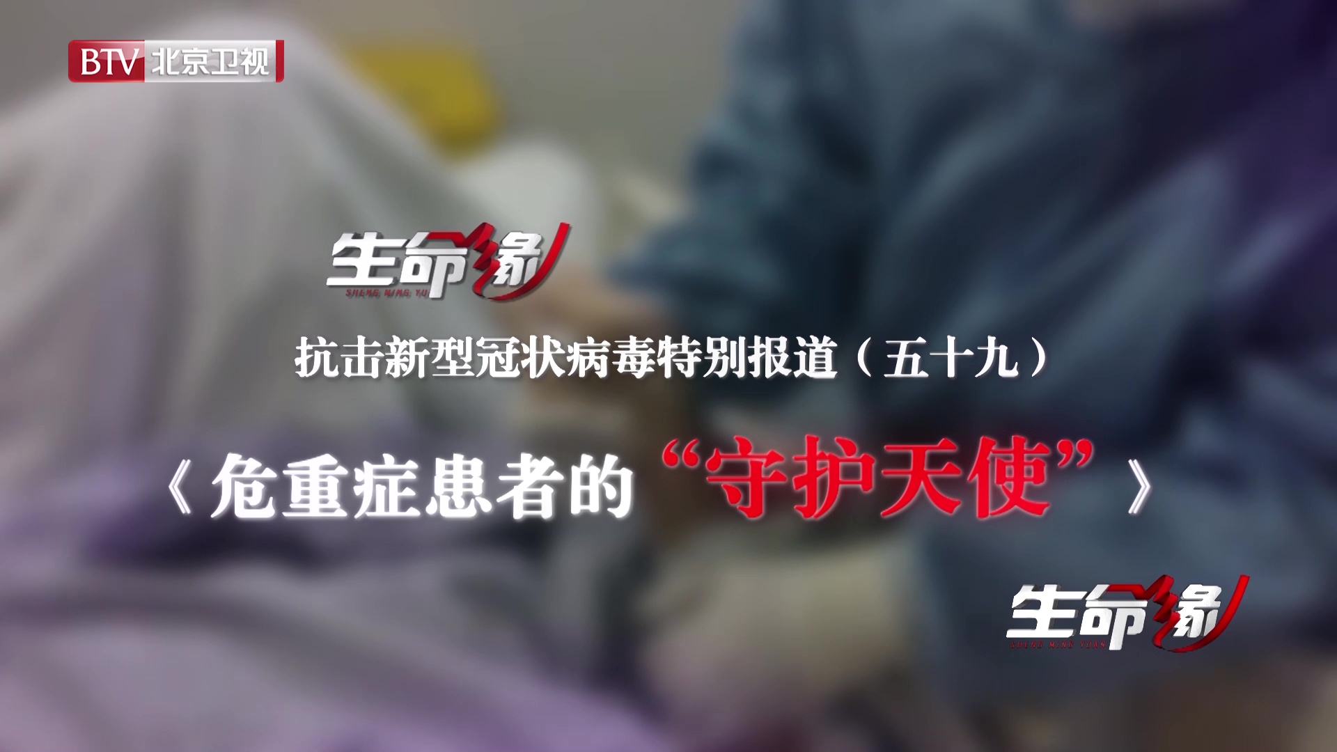 《生命缘》20200328特别报道（五十九）危重症患者的“守护天使”
