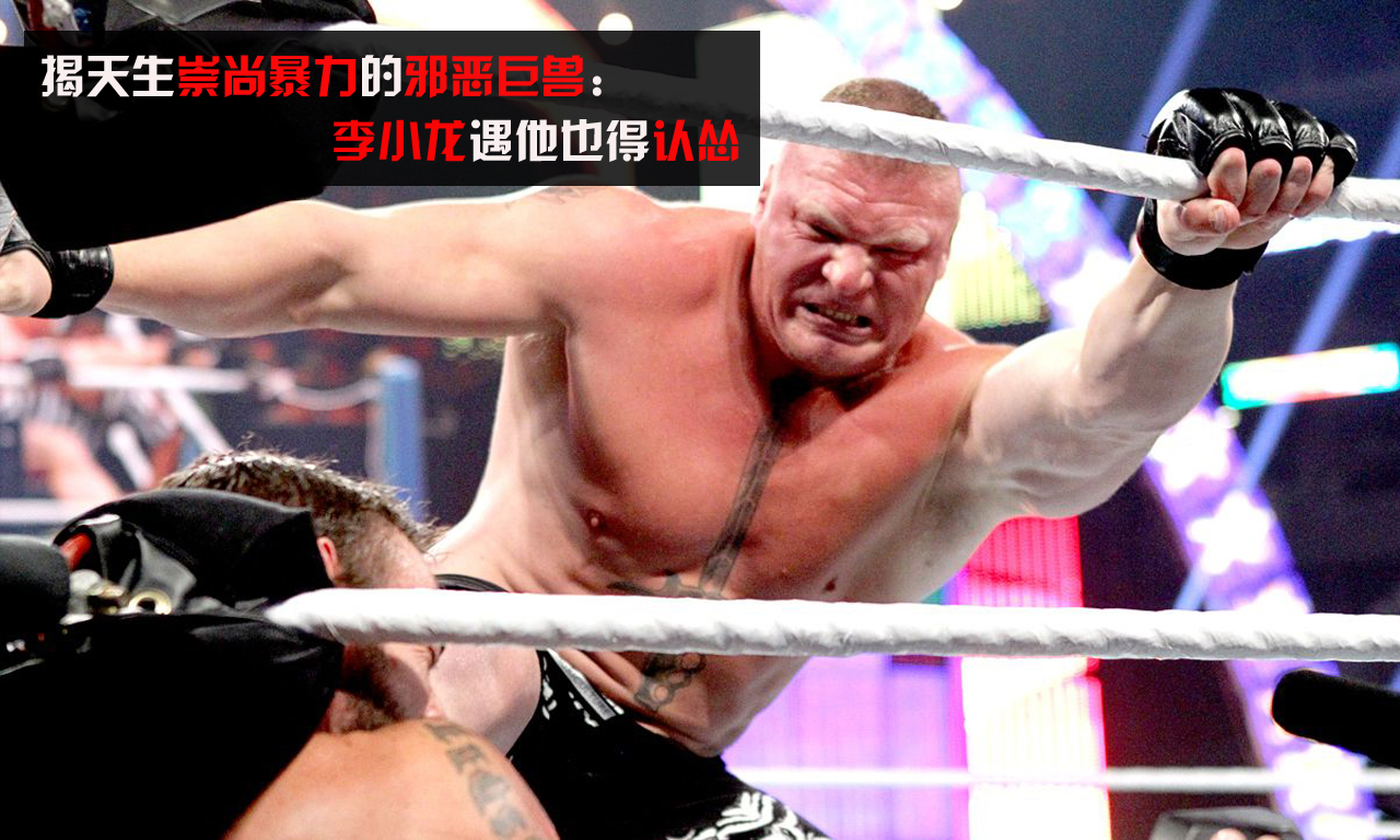 组图-天生崇尚暴力的巨兽 李小龙遇他也得认怂 组图-天生崇尚暴力的巨兽 李小龙遇他也得认怂