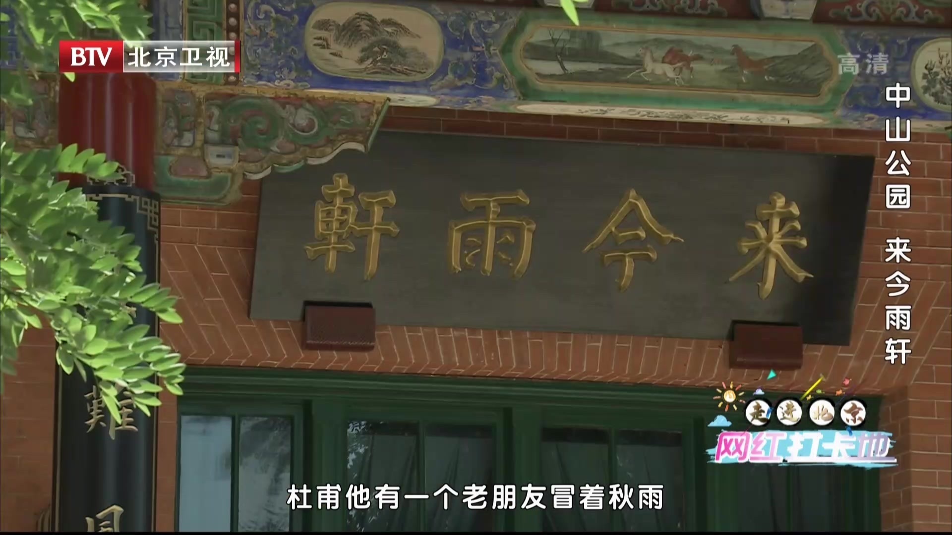 走进北京网红打卡地 | 中山公园 来今雨轩