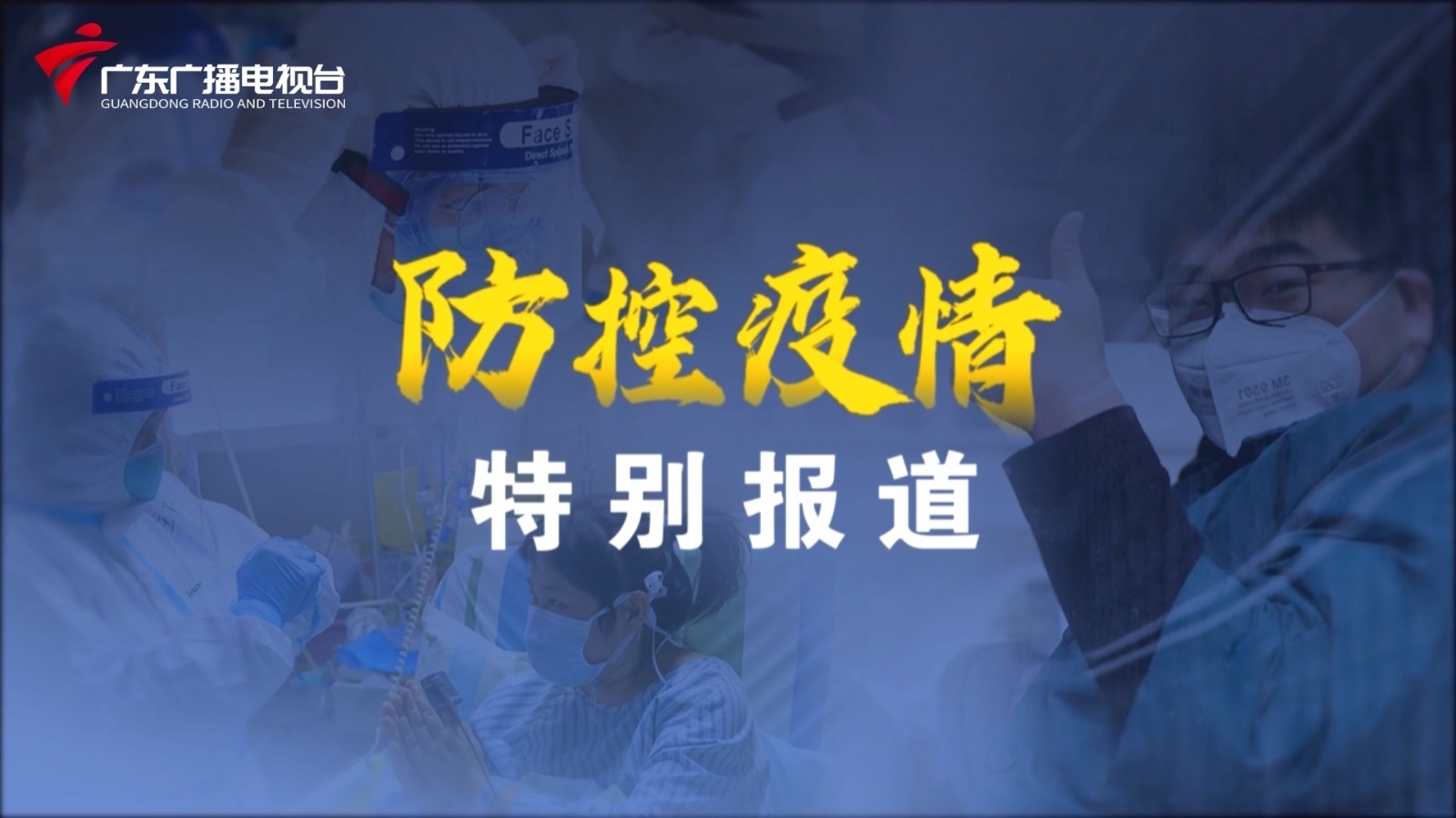 正在直播|2月16日防控疫情特别报道 正在直播|2月16日防控疫情特别报道