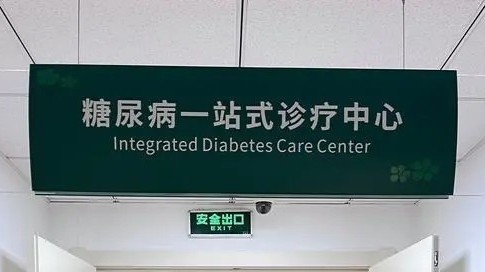 北医三院“一站式”糖尿病诊疗中心成立，“一站式”就诊体验如何？