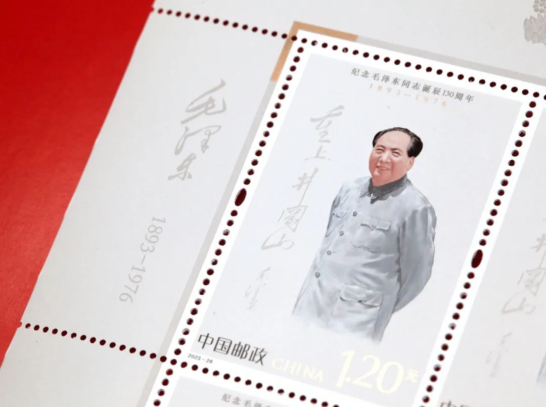 《纪念毛泽东同志诞辰130周年》纪念邮票12月26日发行