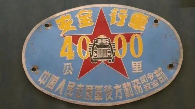 【遇见文物】闪亮的汽车铭牌