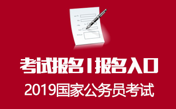 国家公务员考试网-2019年国家公务员考试报名