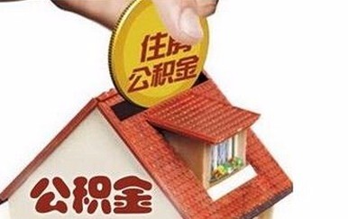 北京公积金政策调整,人均申请额度下降