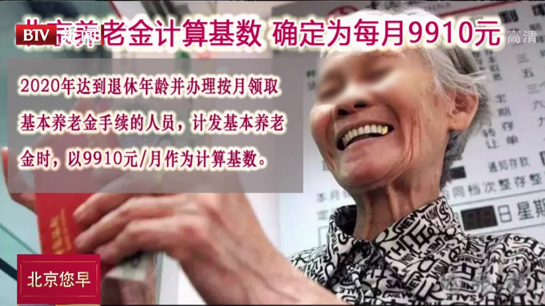 北京养老金计算基数  确定为每月9910元
