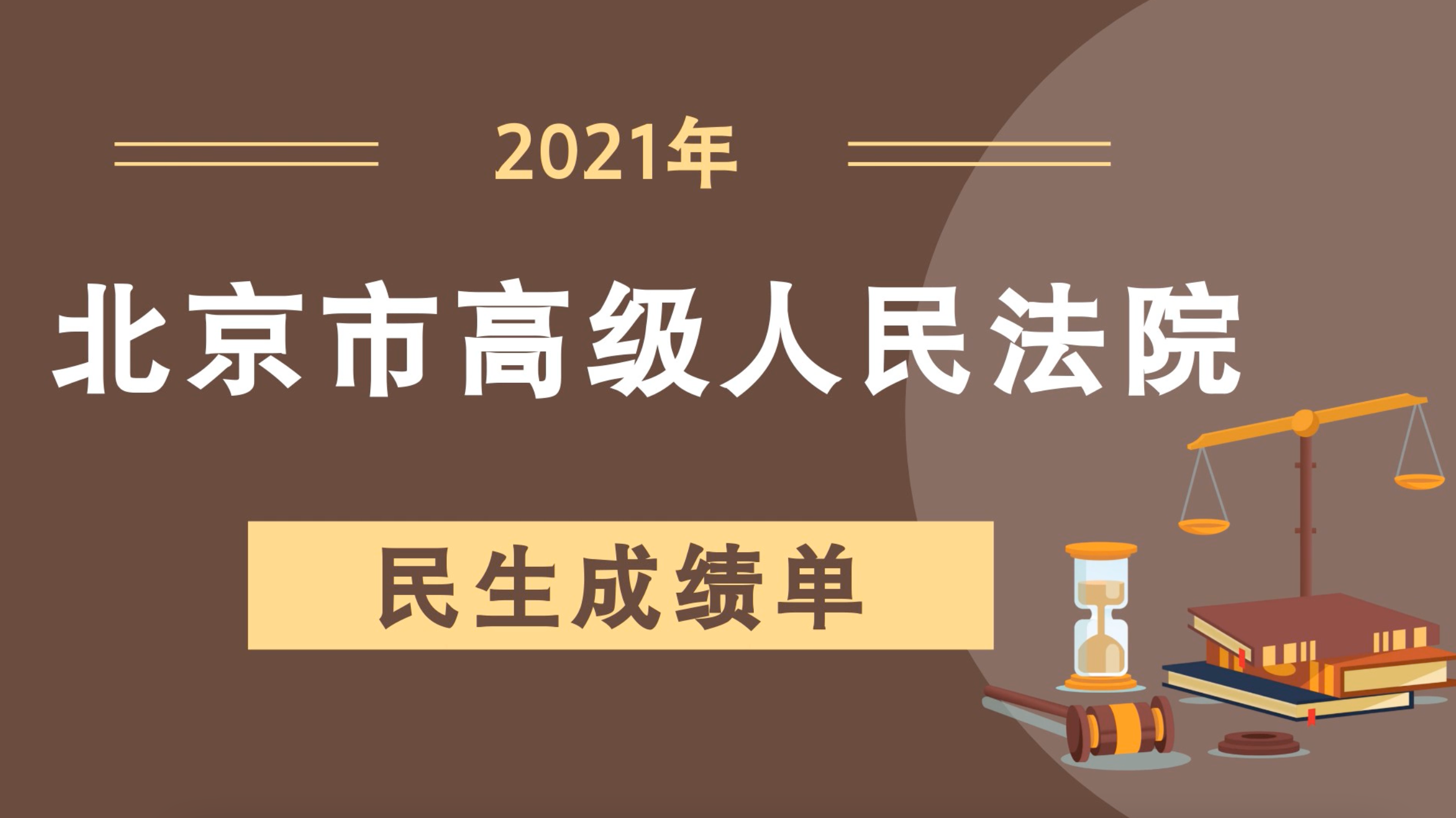 民生成绩单来了!110秒动画带你解读2022年北京法院工作报告 民生成绩单来了!110秒动画带你解读2022年北京法院工作报告