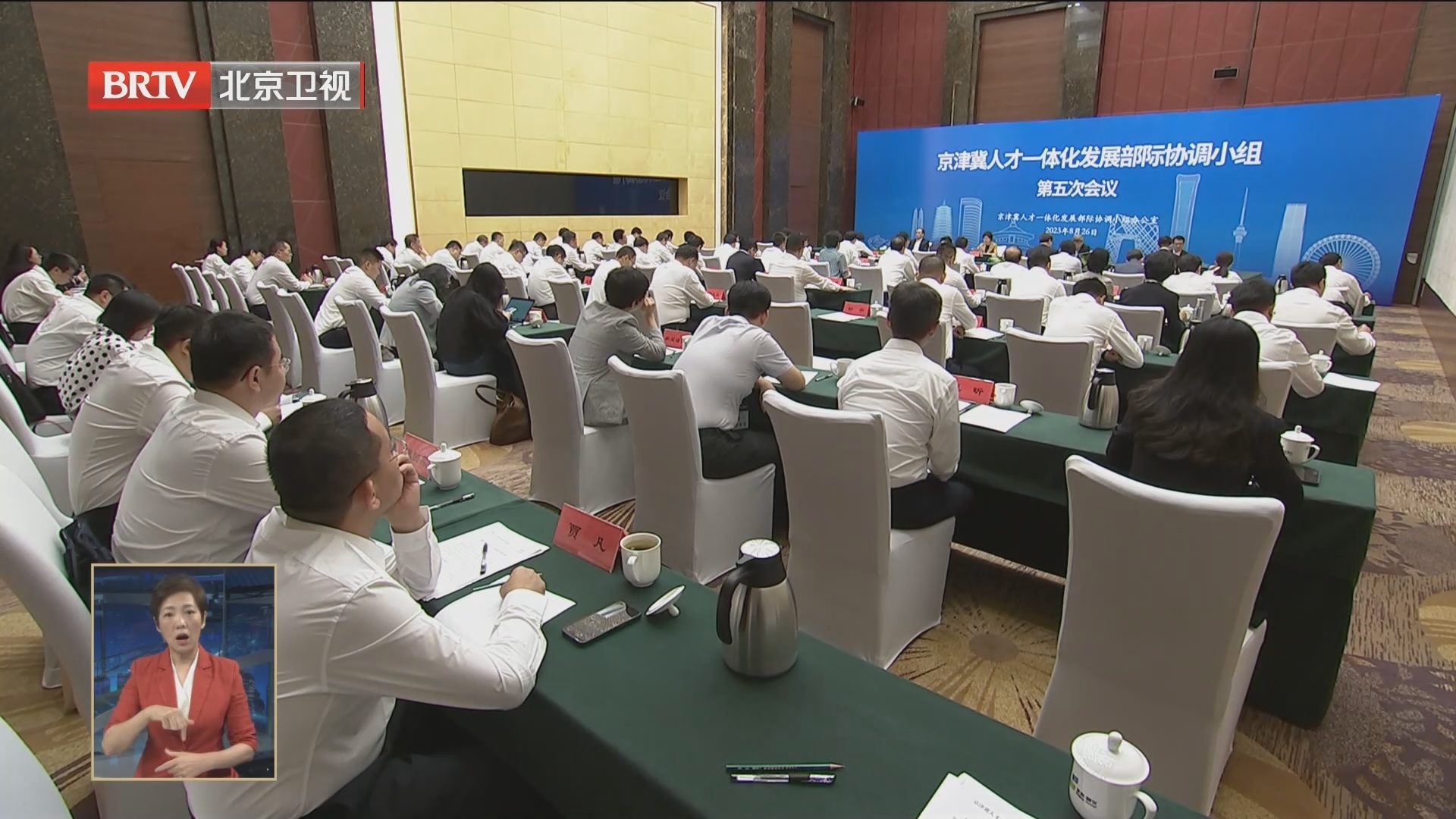 京津冀人才一体化发展部际协调小组召开第五次会议