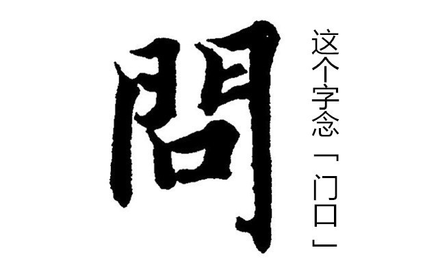 " 小侄子想了想说:"这字念(门口).
