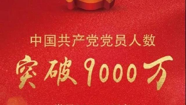 新起点，中国共产党党员总量突破9000万（附2018年党内统计公报）