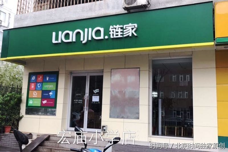 北京市链家、我爱我家、中原等中介公司10家门店被停业整顿