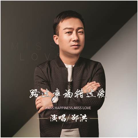 搜狐娱乐讯 5月15日,人气歌手邵洪全新伤感情歌《路过幸福错过爱》全