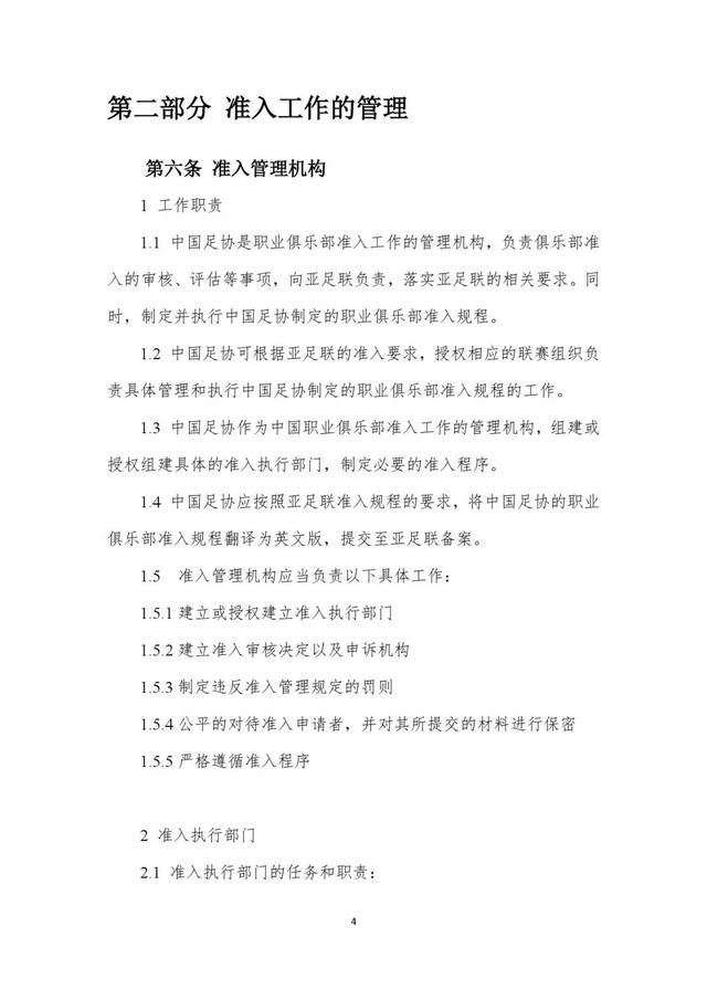 足协文件|关于2019赛季中超、中甲联赛准入工