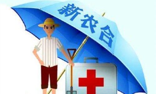 2018年农村合作医疗政策新变化,报销比例最高