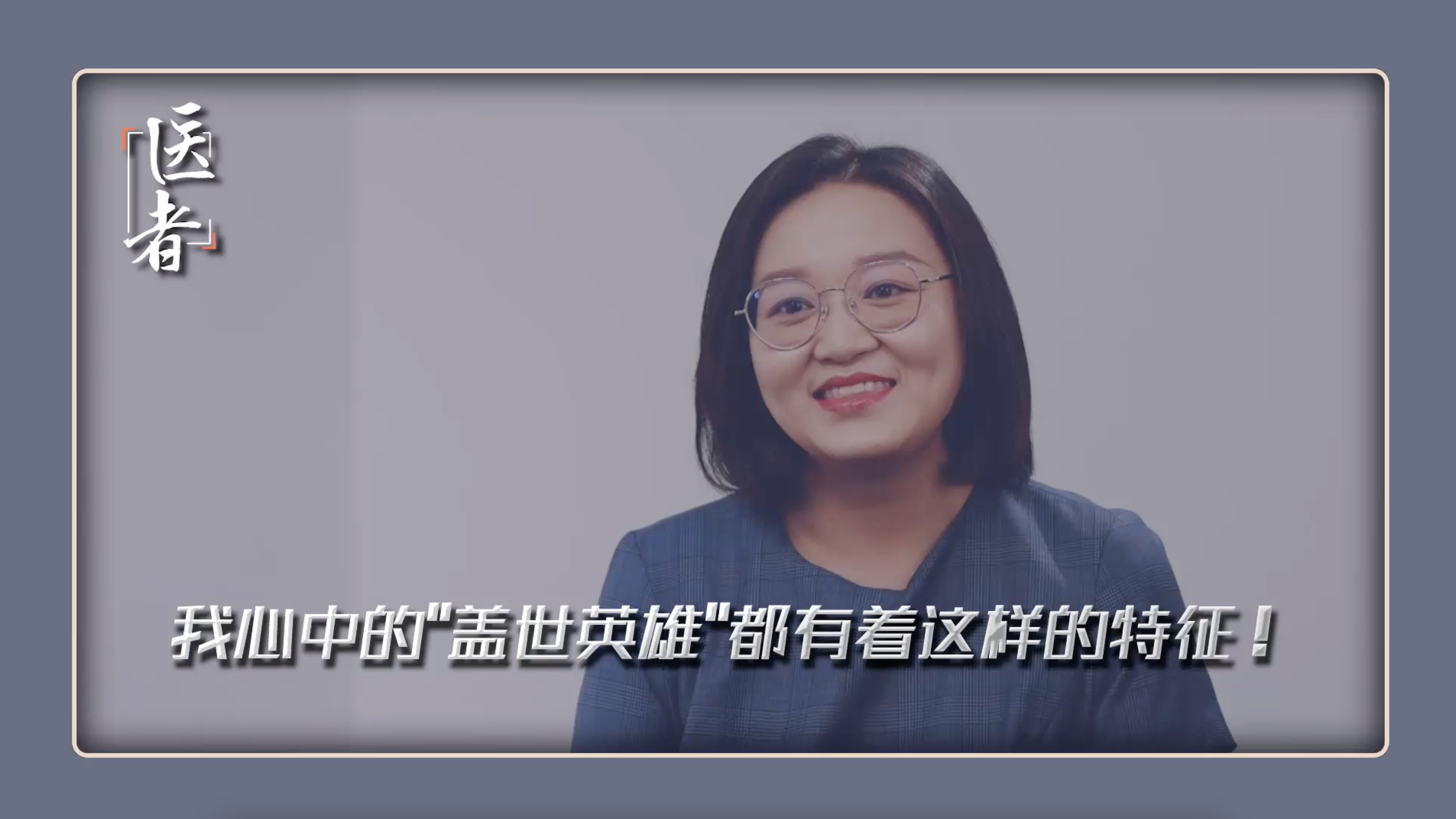 医者｜我心中的“盖世英雄“ 都有着这样的特征！