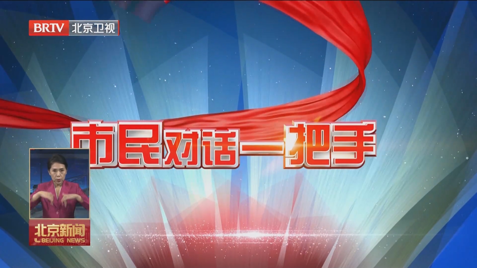 “市民对话一把手”节目今天聚焦国际科技创新中心建设和数字经济赋能 “市民对话一把手”节目今天聚焦国际科技创新中心建设和数字经济赋能