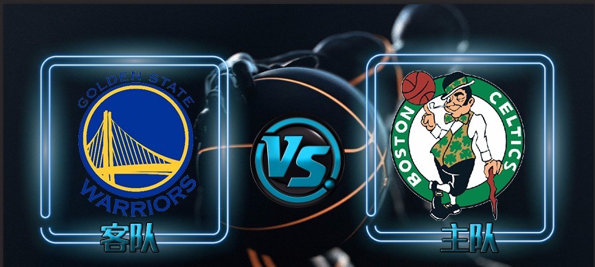 狄仁杰NBA每日竟彩分析推荐 勇士VS凯尔特人