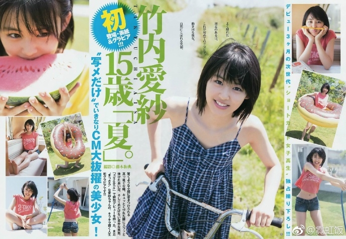 日本15岁美少女竹内爱纱登杂志封面 清纯可爱