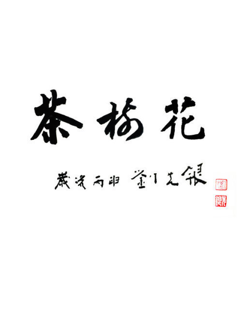 刘先银《道德经》解析:道德经三句识人术口诀 刘先银《道德经》解析:道德经三句识人术口诀