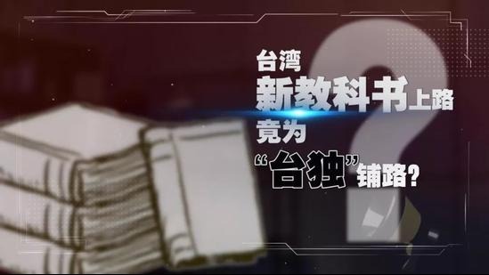 台湾教师之忧：“台独”历史教科书戕害下一代