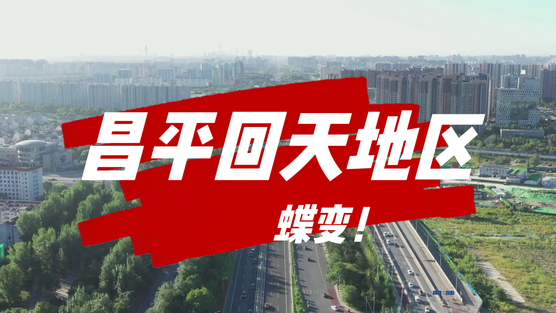 昌平区“回天行动计划”之“蝶变”