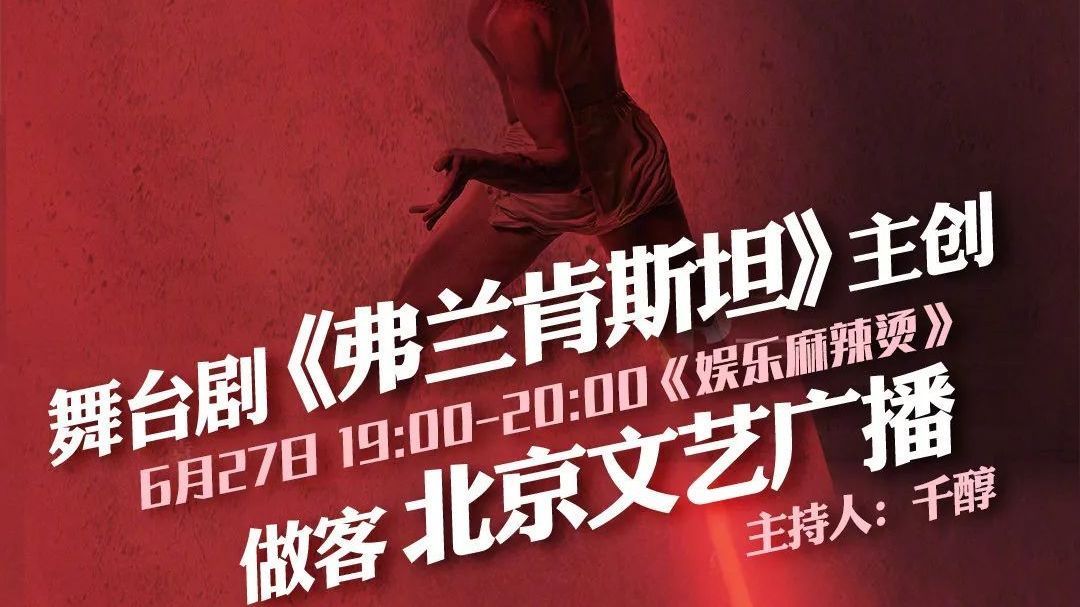 舞台剧《弗兰肯斯坦》| 沉淀的时间越长,越精彩! 舞台剧《弗兰肯斯坦》| 沉淀的时间越长,越精彩!