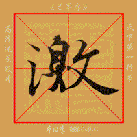 一百张动态图,教你一笔一划写《兰亭集序》,收藏慢慢学!