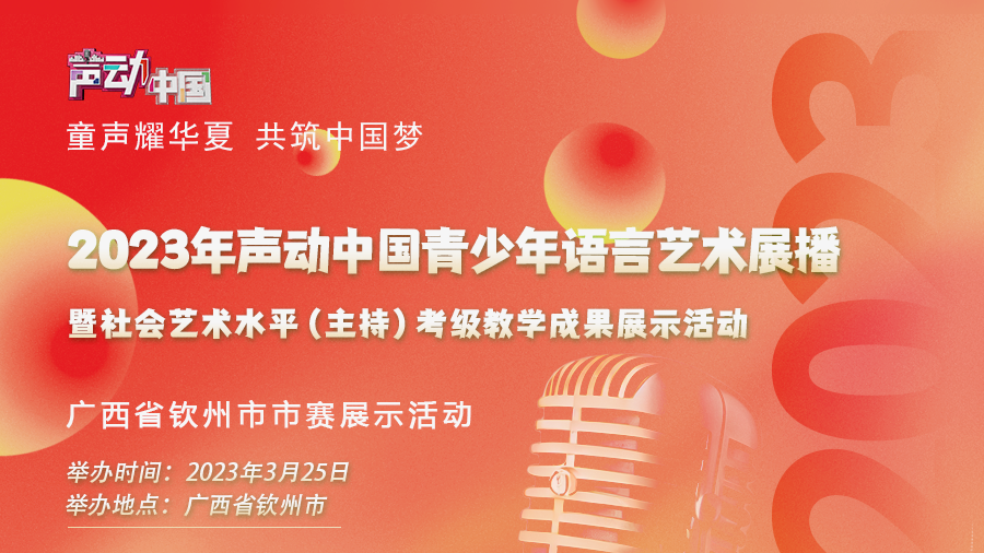 展区快讯丨2023年声动中国青少年有声语言艺术展播广西钦州市展区纪实