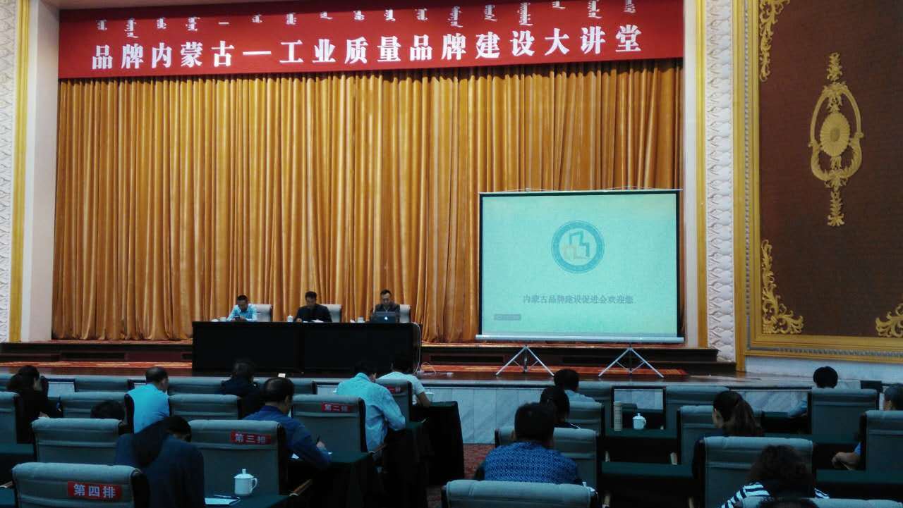 品牌内蒙古-工业质量品牌建设大讲堂包头站