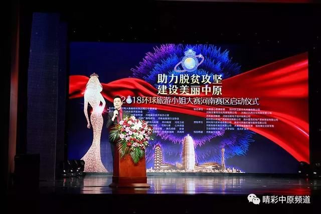 助力脱贫攻坚建设美丽中原暨2018环球旅游小