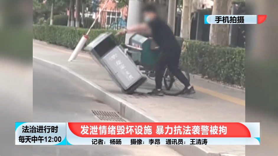 北京一男子拆掉垃圾桶后推到马路中央，还袭警，已被刑拘