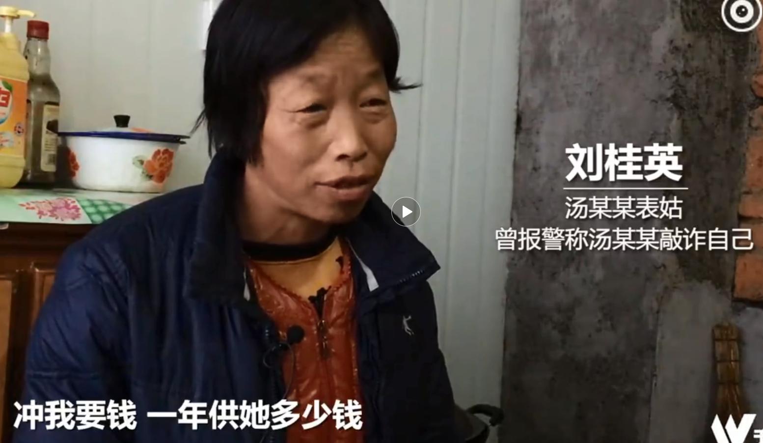 疑汤兰兰与表姑对话曝光：给我1万块就不逮姑父了