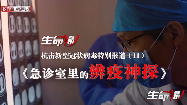 《生命缘》20200209特别报道(十一)急诊室里的“辨疫神探” 《生命缘》20200209特别报道(十一)急诊室里的“辨疫神探”