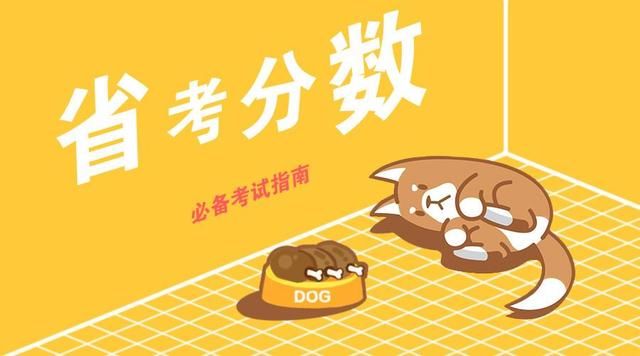 147落榜?今年省考多少分才能进面?