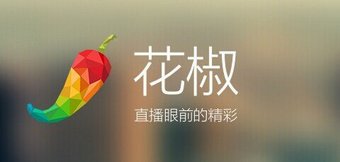 花椒直播怎么加入家族?花椒直播家族分红比例