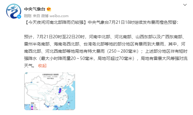 中央气象台继续发布河南暴雨橙色预警